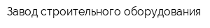 Завод строительного оборудования
