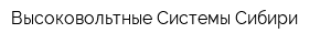 Высоковольтные Системы Сибири
