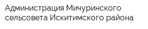 Администрация Мичуринского сельсовета Искитимского района