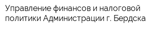 Управление финансов и налоговой политики Администрации г Бердска