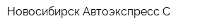 Новосибирск-Автоэкспресс-С