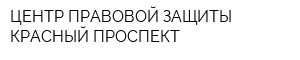 ЦЕНТР ПРАВОВОЙ ЗАЩИТЫ КРАСНЫЙ ПРОСПЕКТ