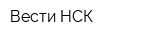 Вести НСК