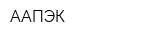 ААПЭК