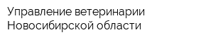 Управление ветеринарии Новосибирской области