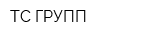 ТС ГРУПП