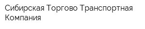 Сибирская Торгово-Транспортная Компания