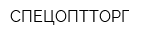 СПЕЦОПТТОРГ