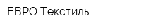 ЕВРО Текстиль