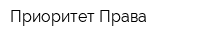 Приоритет Права