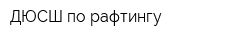 ДЮСШ по рафтингу