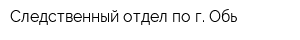 Следственный отдел по г Обь