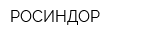РОСИНДОР
