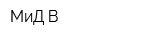 МиД-В