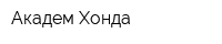 Академ-Хонда