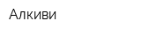 Алкиви