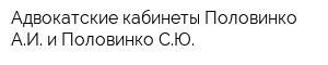 Адвокатские кабинеты Половинко АИ и Половинко СЮ