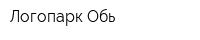 Логопарк Обь