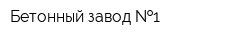 Бетонный завод  1