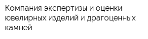 Компания экспертизы и оценки ювелирных изделий и драгоценных камней