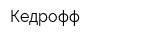 Кедрофф