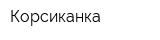 Корсиканка