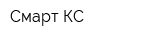 Смарт КС