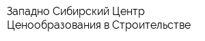 Западно-Сибирский Центр Ценообразования в Строительстве