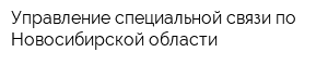 Управление специальной связи по Новосибирской области