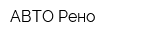 АВТО-Рено