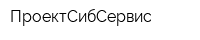 ПроектСибСервис