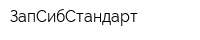 ЗапСибСтандарт