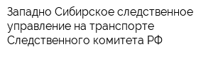 Западно-Сибирское следственное управление на транспорте Следственного комитета РФ