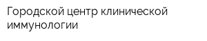 Городской центр клинической иммунологии