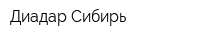Диадар Сибирь