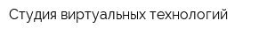 Студия виртуальных технологий