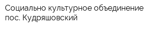 Социально-культурное объединение пос Кудряшовский