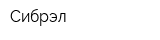 Сибрэл