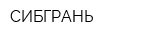 СИБГРАНЬ