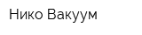 Нико-Вакуум