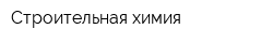 Строительная химия