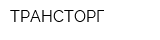 ТРАНСТОРГ