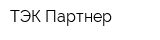 ТЭК Партнер