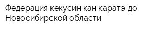 Федерация кекусин-кан каратэ-до Новосибирской области