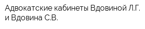 Адвокатские кабинеты Вдовиной ЛГ и Вдовина СВ