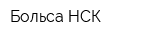 Больса-НСК