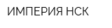 ИМПЕРИЯ-НСК