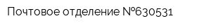 Почтовое отделение  630531