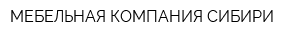 МЕБЕЛЬНАЯ КОМПАНИЯ СИБИРИ
