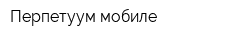 Перпетуум мобиле
